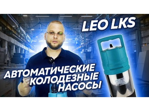 Автоматические колодезные насосы LEO LKS