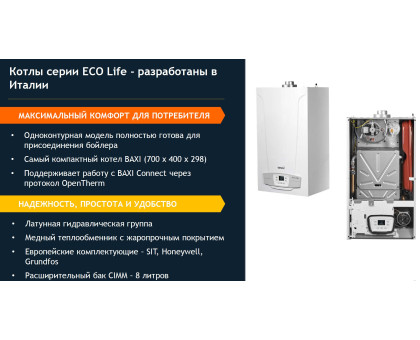 Газовый котёл Baxi ECO LIFE 31 F двухконтурный