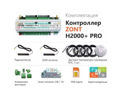 ZONT H2000+ PRO универсальный контроллер