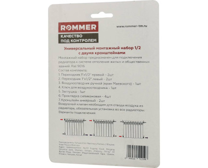 ROMMER 1/2 монтажный комплект c двумя кронштейнами 11 в 1 (RAL9016)