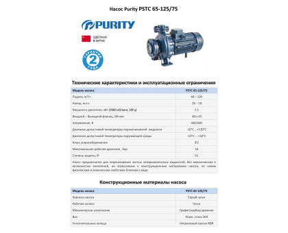 Насосный агрегат моноблочный фланцевый PURITY PSTC 65-125/75