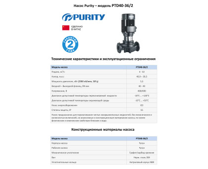 Циркуляционный насос In-Line PURITY PTD 40-36/2